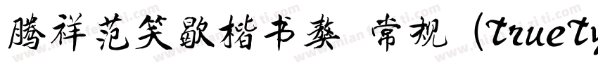 腾祥范笑歇楷书獒 常规 (TrueType) (Version 10字体转换